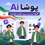 پوشا ai، افزونه پرو مجازی (لباس، کیف، کفش، اکسسوری و ..)