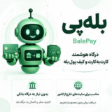 افزونه بله‌ پی؛ پرداخت کارت‌ به‌ کارت و کیف پول بله برای ووکامرس