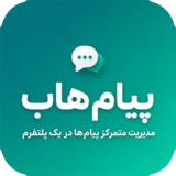 پیام‌ هاب | پلتفرم پیام‌ رسانی چند کاناله